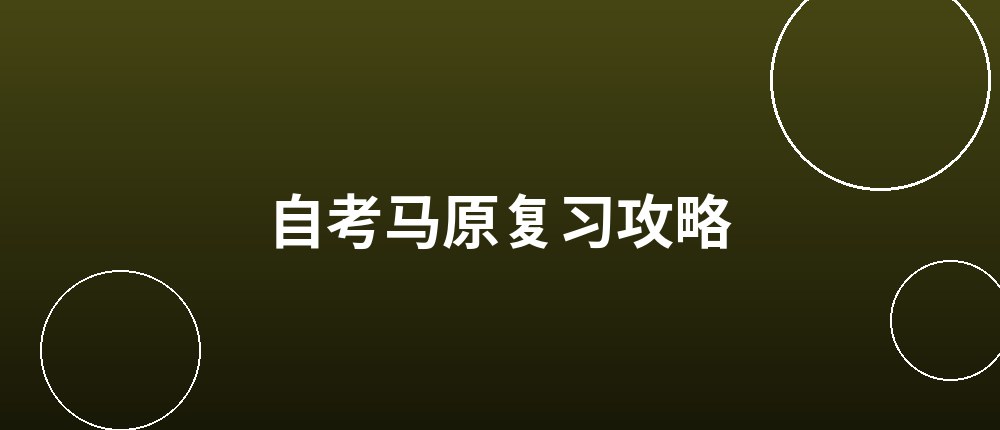 自考马原复习攻略 自考马原复习