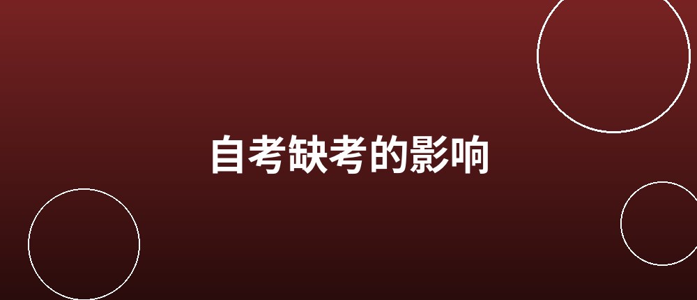 自考缺考有什么影响 自考缺考影响