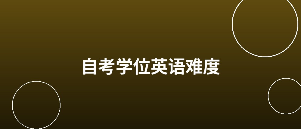 自考学位英语难不难 自考学位英语难度