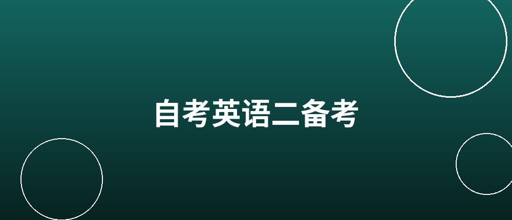 自考英语二怎么备考 自考英语二备考