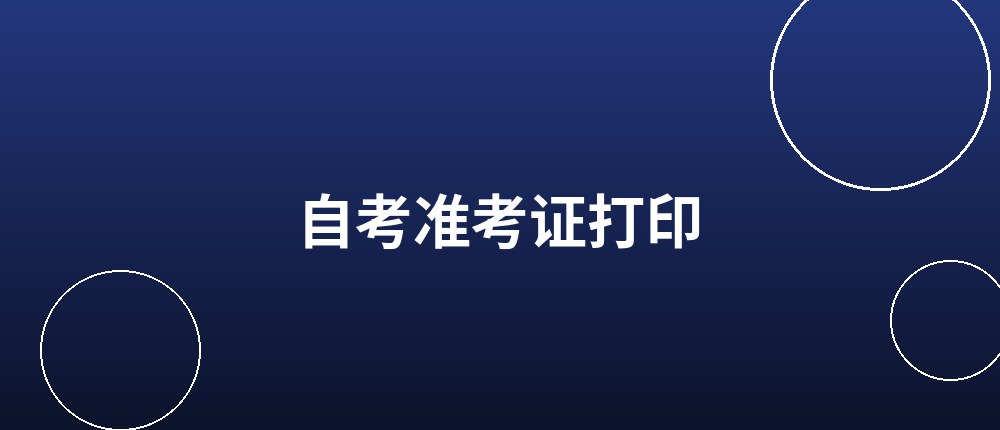 自考准考证打印流程 自考准考证打印