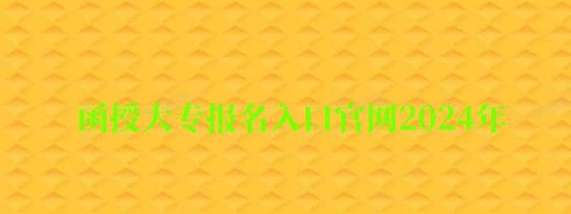 函授大专报名入口官网2024年