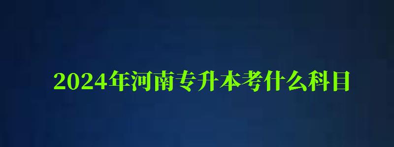 2024年河南专升本考什么科目