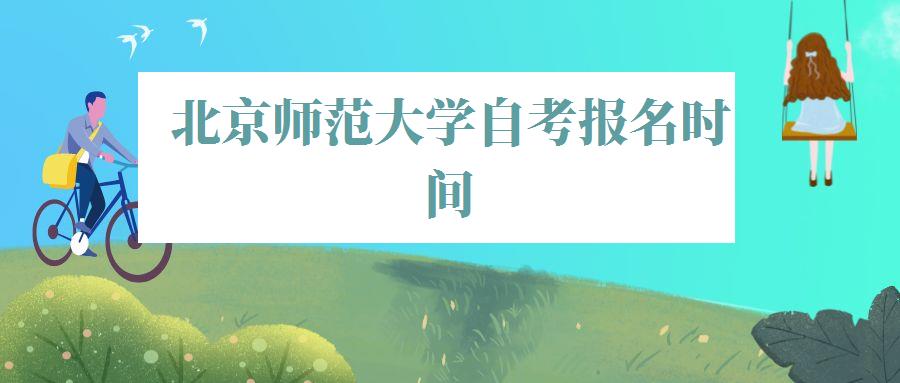 北京师范大学自考报名时间,北京师范大学自考报名官网