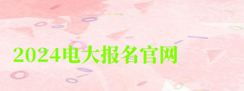2024电大报名官网