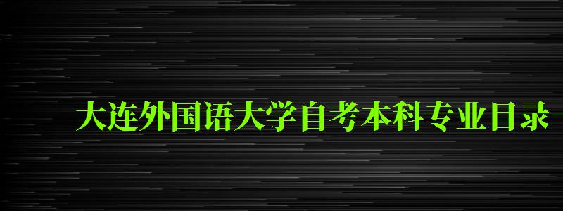 大连外国语大学自考本科专业目录一览表