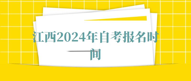 江西2024年自考报名时间,江西2024年自考报名时间表 江西2024年自考报名时间,江西2024年自考报名时间表