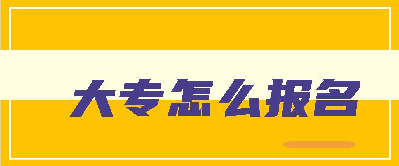 大专怎么报名 报考大专怎么报名 - 自考网