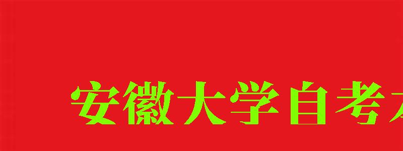 安徽大学自考本科（安徽大学自考本科官网）