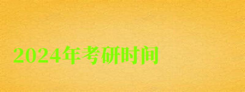 2024年考研时间 2024年考研时间