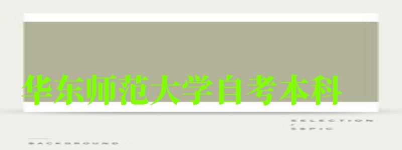 华东师范大学自考本科(华东师范大学自考本科官网) 华东师范大学自考本科(华东师范大学自考本科官网)