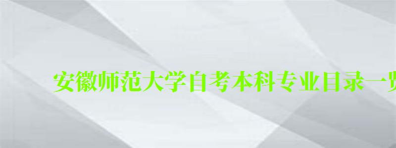 安徽师范大学自考本科专业目录一览表