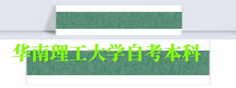华南理工大学自考本科(华南理工大学自考本科官网) 华南理工大学自考本科(华南理工大学自考本科官网)