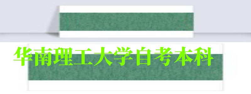 华南理工大学自考本科（华南理工大学自考本科官网）