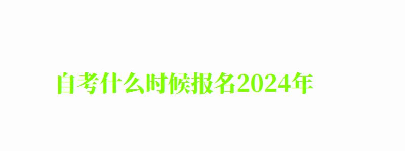 自考什么时候报名2024年