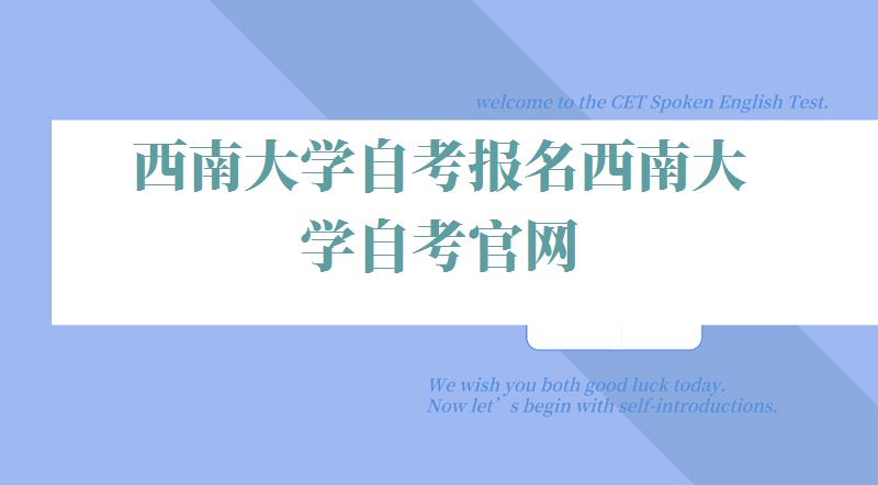西南大学自考报名西南大学自考官网,西南大学自考报名入口官网 西南大学自考报名西南大学自考官网,西南大学自考报名入口官网