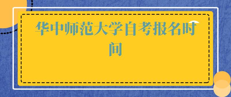 华中师范大学自考报名时间,华中师范大学自考报名网