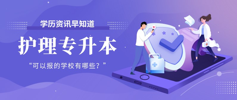 护理专升本可以报的学校有哪些？