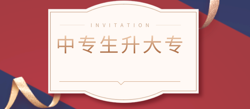 中专生升大专