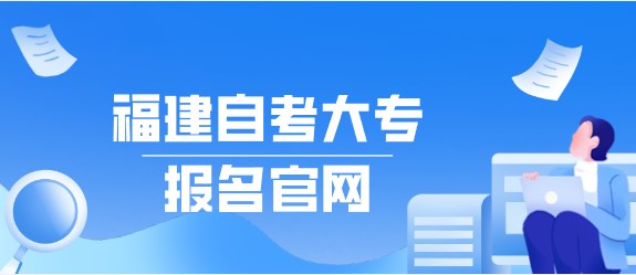 福建自考大专报名官网